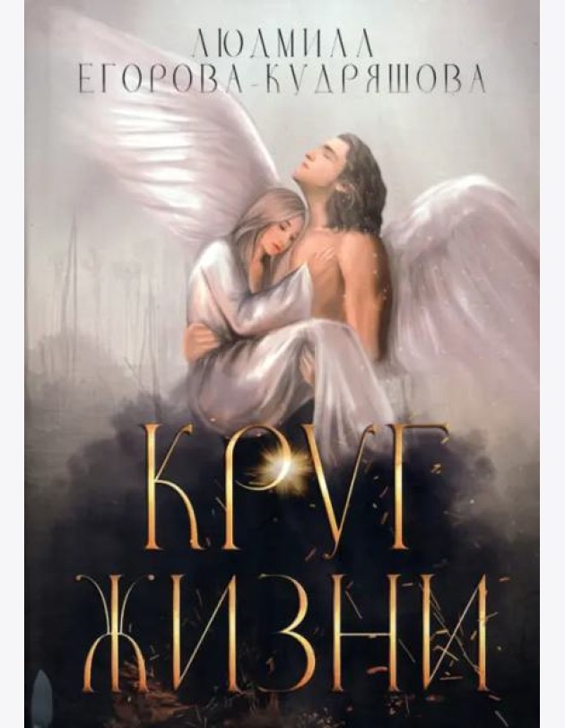 Круг жизни