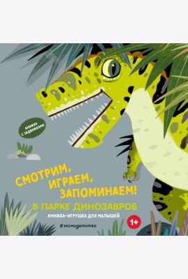Смотрим, играем, запоминаем! В парке динозавров