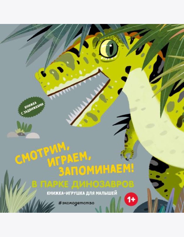 Смотрим, играем, запоминаем! В парке динозавров
