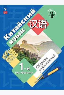 Китайский язык 1-й год обучения Сборник упражнений