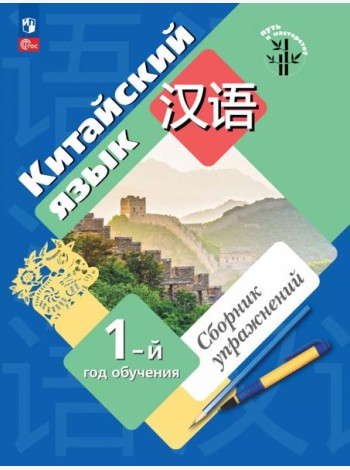 Китайский язык 1-й год обучения Сборник упражнений