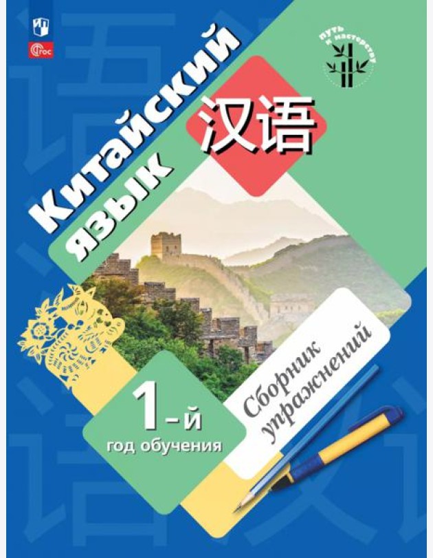 Китайский язык 1-й год обучения Сборник упражнений