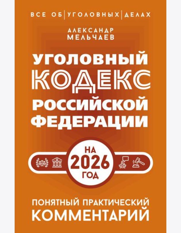 Уголовный кодекс РФ на 2026 год. Понятный практический комментарий