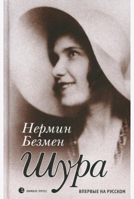 Шура. Париж 1924–1926: роман
