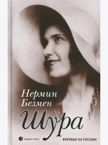 Шура. Париж 1924–1926: роман