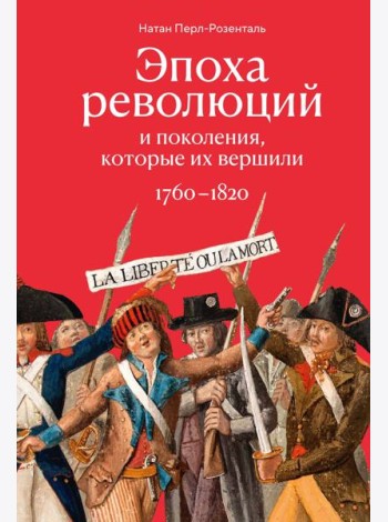 Эпоха революций и поколения, которые их вершили: 1760–1820