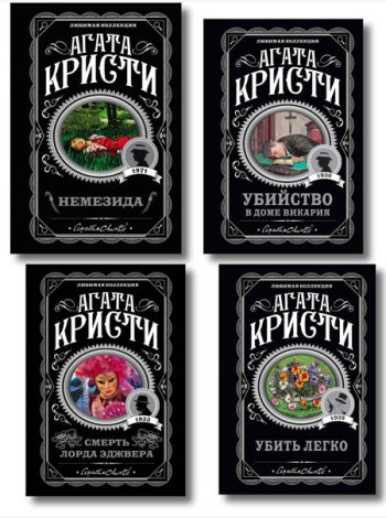 Агата Кристи. Комплект из 4 книг (Немезида. Убить легко. Смерть лорда Эджвера. Убийство в доме викария)