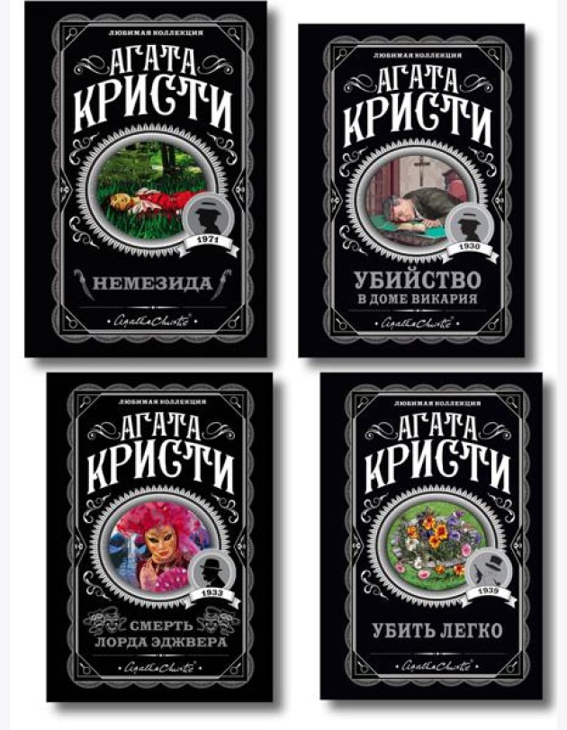 Агата Кристи. Комплект из 4 книг (Немезида. Убить легко. Смерть лорда Эджвера. Убийство в доме викария)