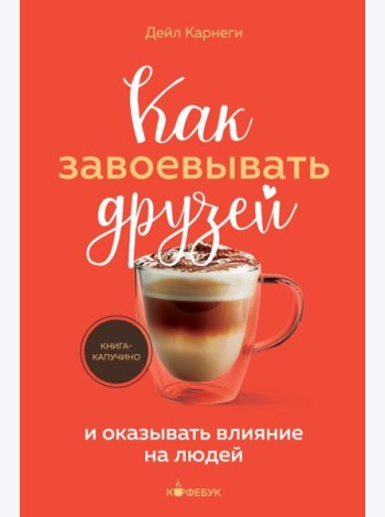 Как завоевывать друзей и оказывать влияние на людей