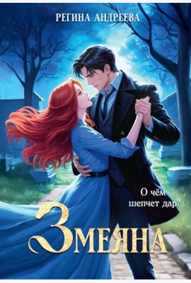 Змеяна