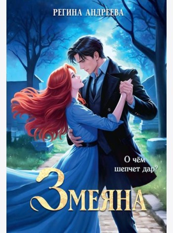 Змеяна