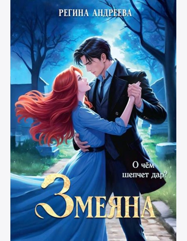 Змеяна