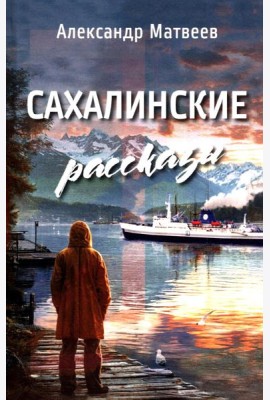 Сахалинские рассказы