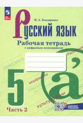 Русский язык 5кл ч2 Рабочая тетрадь с цифр помощ