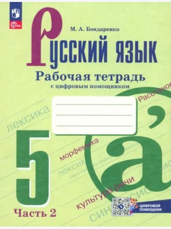 Русский язык 5кл ч2 Рабочая тетрадь с цифр помощ