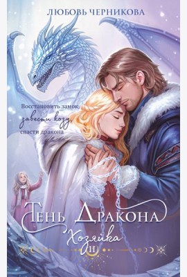 Тень дракона. Хозяйка