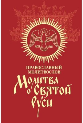 Молитва о Святой Руси: православный молитвослов