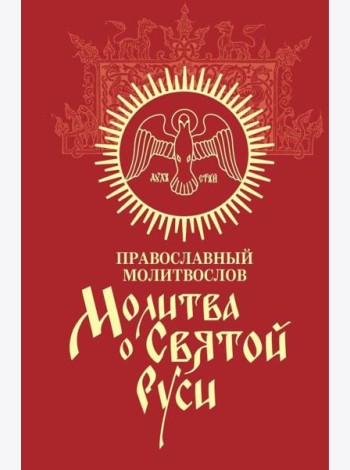Молитва о Святой Руси: православный молитвослов