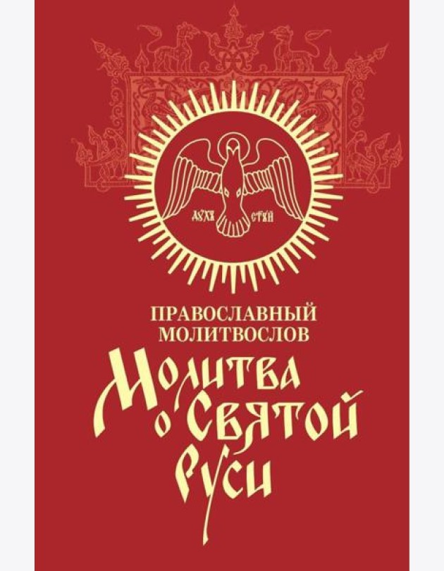 Молитва о Святой Руси: православный молитвослов