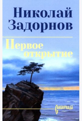 Первое открытие: роман