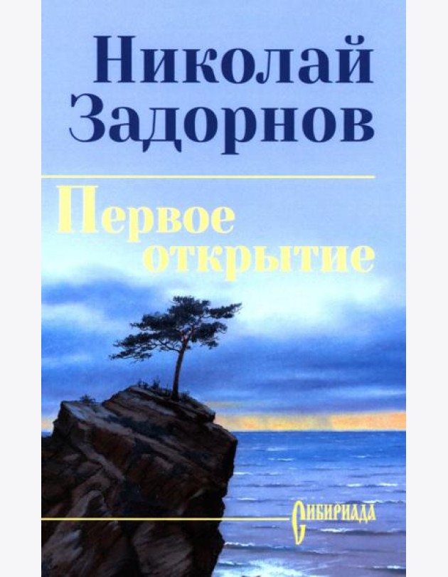 Первое открытие: роман