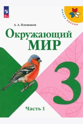 Окружающий мир 3кл ч1 Учебник