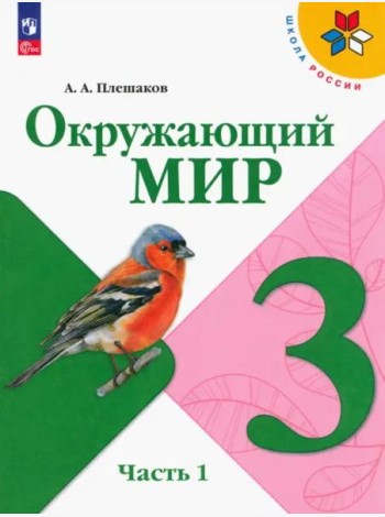 Окружающий мир 3кл ч1 Учебник
