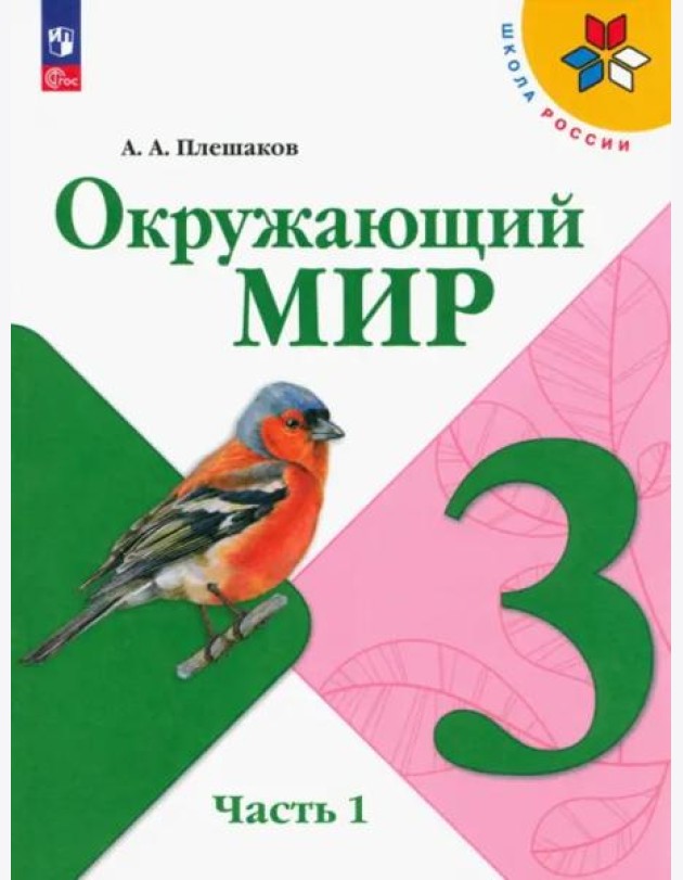 Окружающий мир 3кл ч1 Учебник