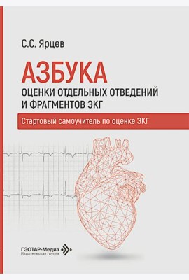 Азбука оценки отдельных отведений и фрагментов ЭКГ. Стартовый самоучитель по оценке ЭКГ