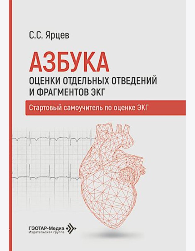 Азбука оценки отдельных отведений и фрагментов ЭКГ. Стартовый самоучитель по оценке ЭКГ