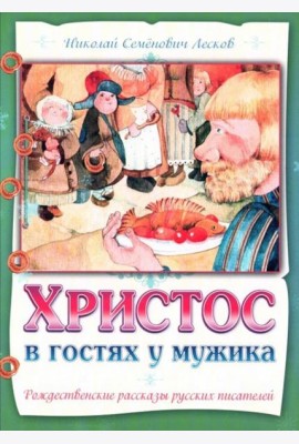 Христос в гостях у мужика