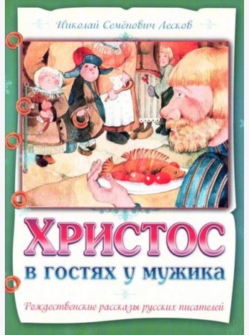 Христос в гостях у мужика