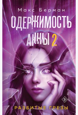 Одержимость Анны. Разбитые грезы