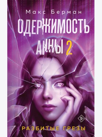 Одержимость Анны. Разбитые грезы