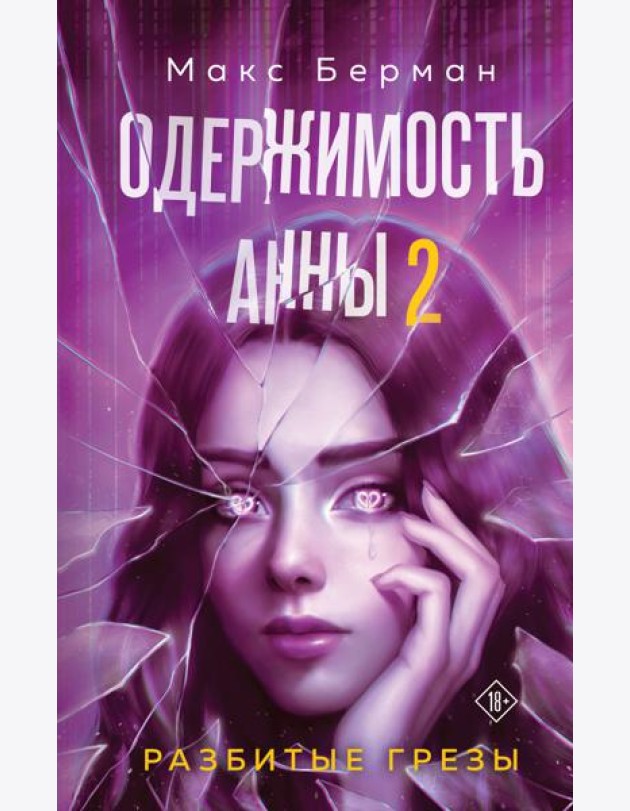 Одержимость Анны. Разбитые грезы