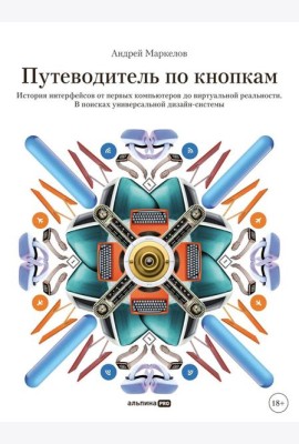 Путеводитель по кнопкам. История интерфейсов от первых компьютеров до виртуальной реальности. В поисках универсальной дизайн-системы