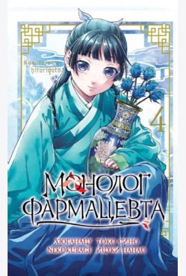 Монолог фармацевта. Т. 4: манга