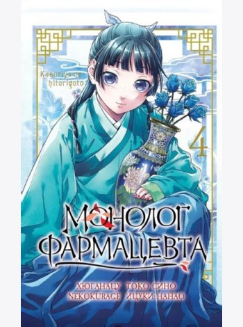 Монолог фармацевта. Т. 4: манга