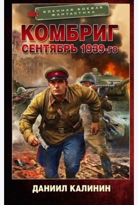 Комбриг. Сентябрь 1939-го: роман