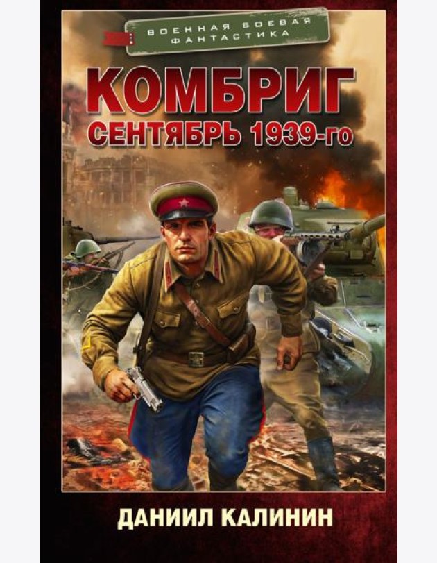 Комбриг. Сентябрь 1939-го: роман