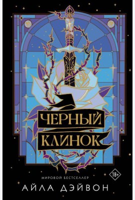 Черный клинок