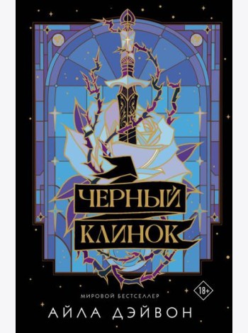 Черный клинок