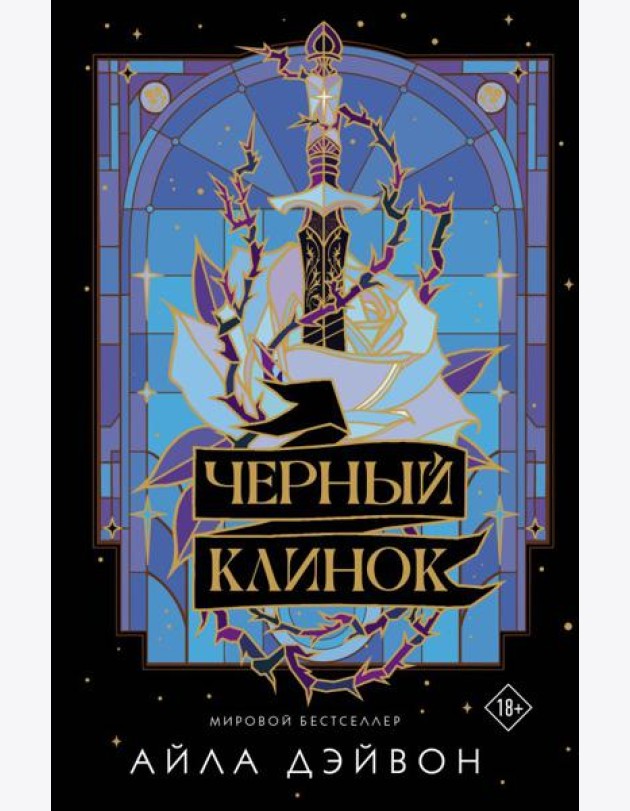Черный клинок