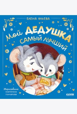 Мой дедушка самый лучший