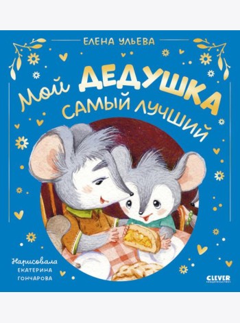 Мой дедушка самый лучший