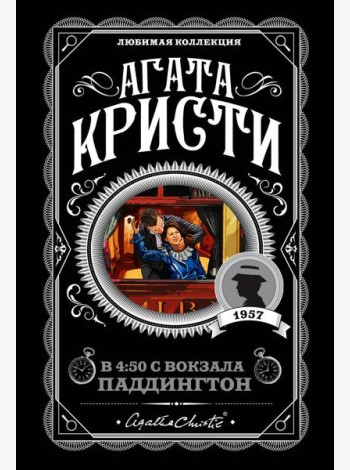 Агата Кристи. Комплект из 4 книг (Спящий убийца. Убийство в Месопотамии. Тайна замка Чимниз. В 4:50 с вокзала Паддингтон)