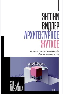Архитектурное жуткое: опыты о современной бесприютности
