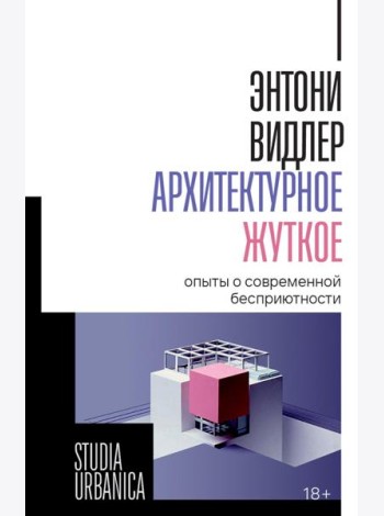 Архитектурное жуткое: опыты о современной бесприютности