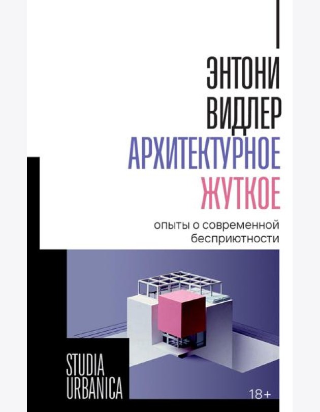 Архитектурное жуткое: опыты о современной бесприютности