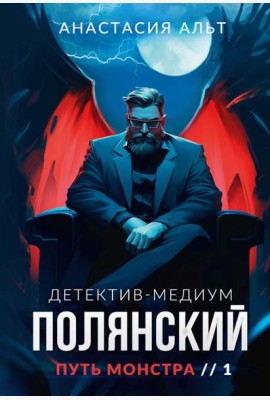 Полянский. Детектив-медиум. Путь монстра. 1